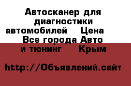 Автосканер для диагностики автомобилей. › Цена ­ 1 950 - Все города Авто » GT и тюнинг   . Крым